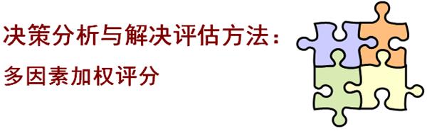 【CMMI】超好用的决策分析与解决(附评估方法及步骤)