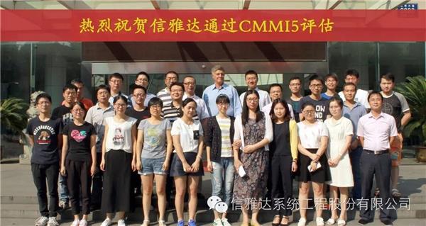 热烈祝贺信雅达顺利通过CMMI5最高等级认证