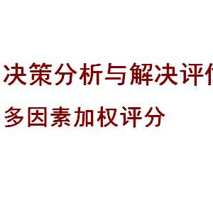【CMMI】超好用的决策分析与解决(附评估方法及步骤)