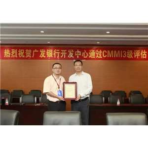 热烈祝贺广发银行开发中心顺利通过 CMMI-DEV 3级认证