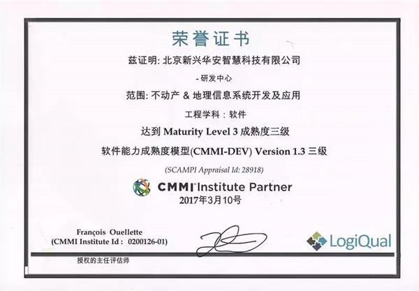 北京新兴华安智慧科技有限公司获CMMI3认证 北京新兴华安智慧科技有限公司获CMMI3认证