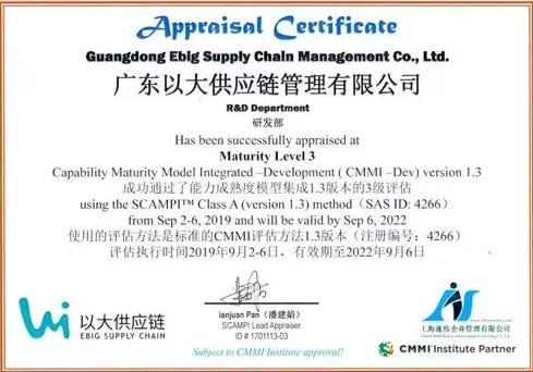 祝贺广东以大供应链通过CMMI3国际认证